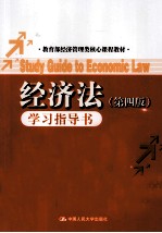 《经济法》 第4版 学习指导书