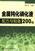 金属钝化磷化液配方与制备200例