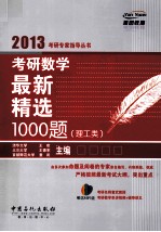 考研数学名最新精选1000题 理工类