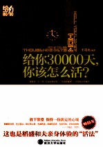 给你30000天，你该怎么活？