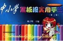 中小学黑板报实用手册 第3版