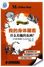 趣味科学大联盟 我的身体藏着什么有趣的东西