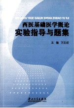 西医基础医学概论实验指导与题集