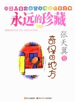 奇怪的地方 张天翼卷