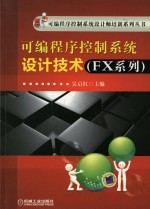 可编程序控制系统设计技术 FX系列