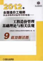 2012年全国造价工程师执业资格考试临考冲刺9套题 工程造价管理基础理论与相关法规