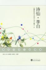 唐代大诗人故事集 诗仙·李白