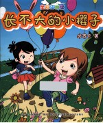 长不大的小樱子 全彩注音版