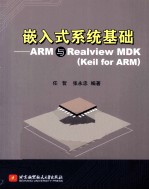 嵌入式系统基础=ARM与Realview MDK(Keil for ARM)