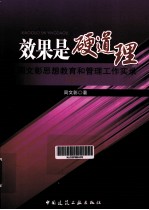 效果是硬道理 周文彰思想教育和管理工作实录 2011
