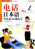 抢救上班族日语 电话日本语