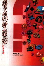 带“？”号的科学童话 红苹果篇