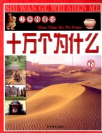十万个为什么 下