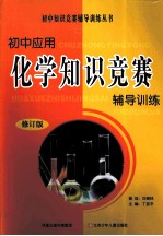 初中应用知识竞赛 化学 修订版