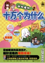 十万个为什么 动物植物 最新漫画版