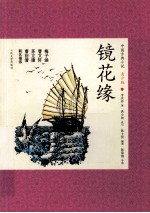 中国古典小说 镜花缘 青少版