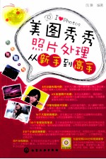 美图秀秀照片处理从新手到高手