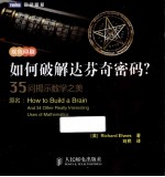 如何破解达芬奇密码? 35问揭示数学之美