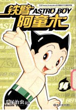 铁臂阿童木 14