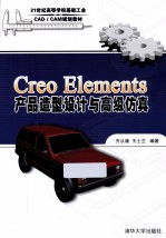 Creo Elements产品造型设计与高级仿真