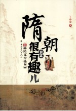 隋朝其实很有趣儿 上 隋文帝杨坚