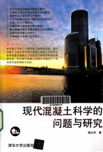 现代混凝土科学的问题与研究