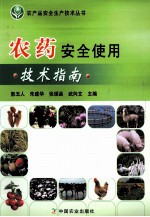 农药安全使用技术指南