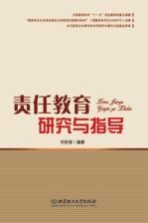 责任教育研究与指导