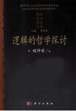 逻辑的哲学探讨