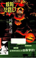 惊险岔路口 玛雅之谜