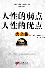 个性的弱点,人性的优点大全集