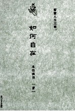 智慧人生三昧 如何自在