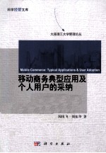 移动商务典型应用及个人用户的采纳