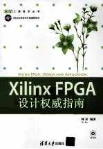 Xilinx FPGA设计权威指南