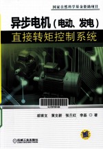 异步电机(电动、发电)直接转矩控制系统