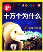 新十万个为什么 地球与环境 儿童博客版