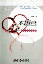 心不由己 走出强迫症的怪圈