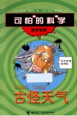 可怕的科学 惊奇地理