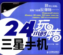24小时玩转三星手机 彩印