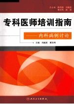 专科医师培训指南 内科病例讨论