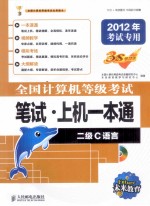 全国计算机等级考试笔试·上机一本通 二级C语言
