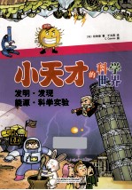 小天才的科学世界 发明·发现·能源·科学实验