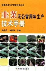 韭菜无公害周年生产技术手册