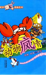 校园爆笑漫画系列 动物疯情 1