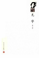 张洁文集 第4卷 无字 第2部