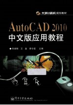AutoCAD 2010中文版应用教程