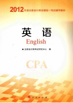 2012年度注册会计师全国统一考试辅导教材 英语