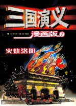 三国演义 漫画版 火烧洛阳