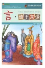 言 慎于言语