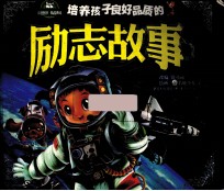 培养孩子良好品质的励志故事
